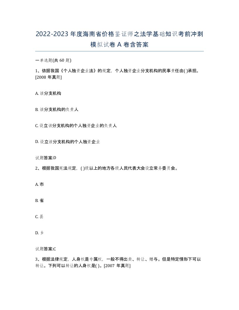 2022-2023年度海南省价格鉴证师之法学基础知识考前冲刺模拟试卷A卷含答案