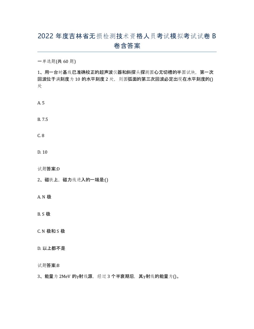 2022年度吉林省无损检测技术资格人员考试模拟考试试卷B卷含答案