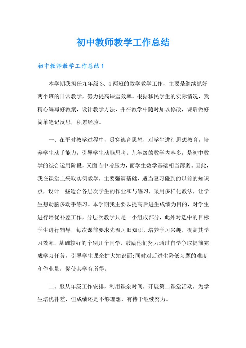 初中教师教学工作总结