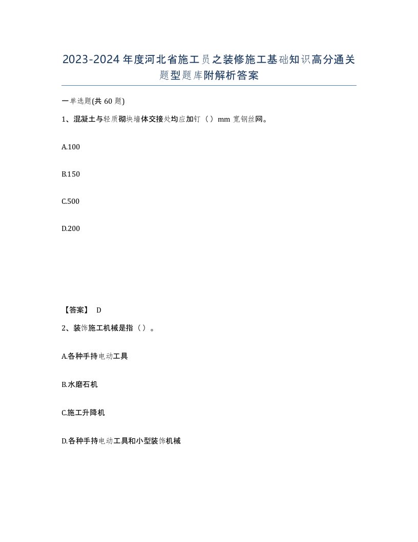 2023-2024年度河北省施工员之装修施工基础知识高分通关题型题库附解析答案