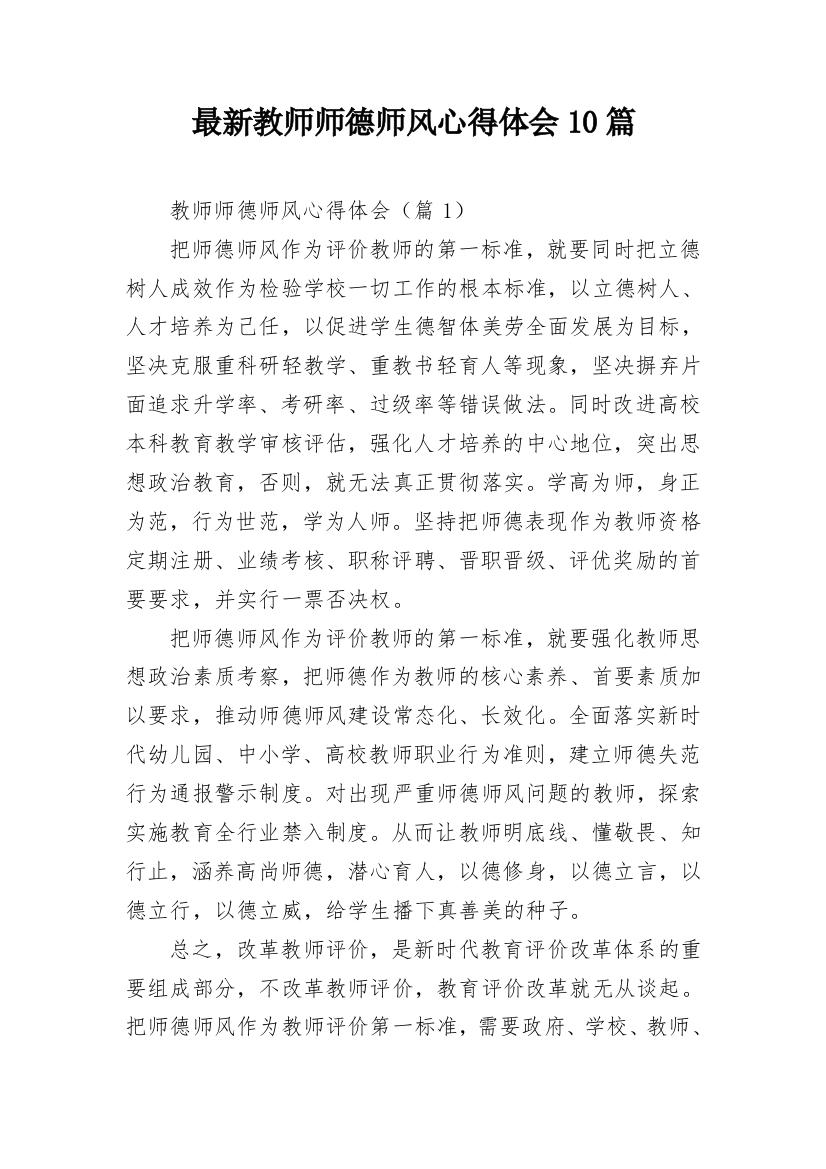 最新教师师德师风心得体会10篇