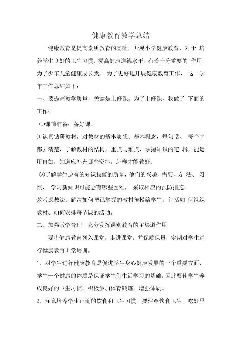 健康教育教学总结