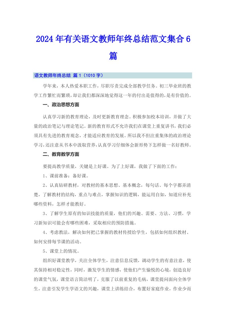 2024年有关语文教师年终总结范文集合6篇