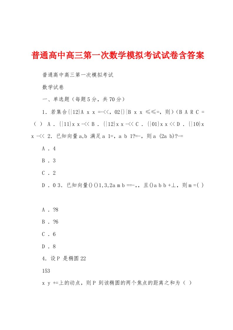 普通高中高三第一次数学模拟考试试卷含答案