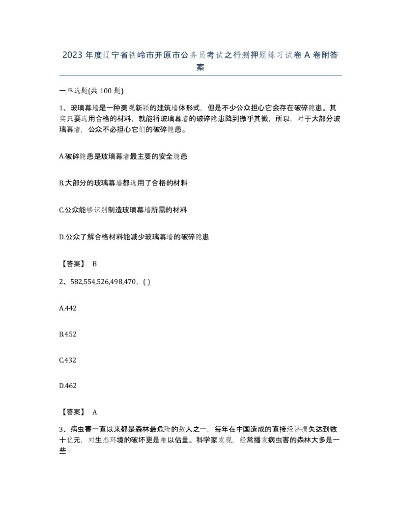 2023年度辽宁省铁岭市开原市公务员考试之行测押题练习试卷A卷附答案