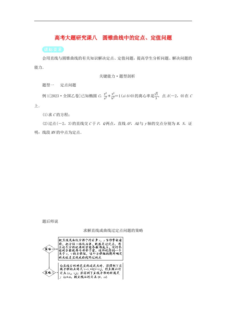 2025版高考数学全程一轮复习第八章解析几何高考大题研究课八圆锥曲线中的定点定值问题