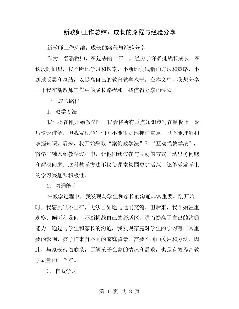 新教师工作总结：成长的路程与经验分享