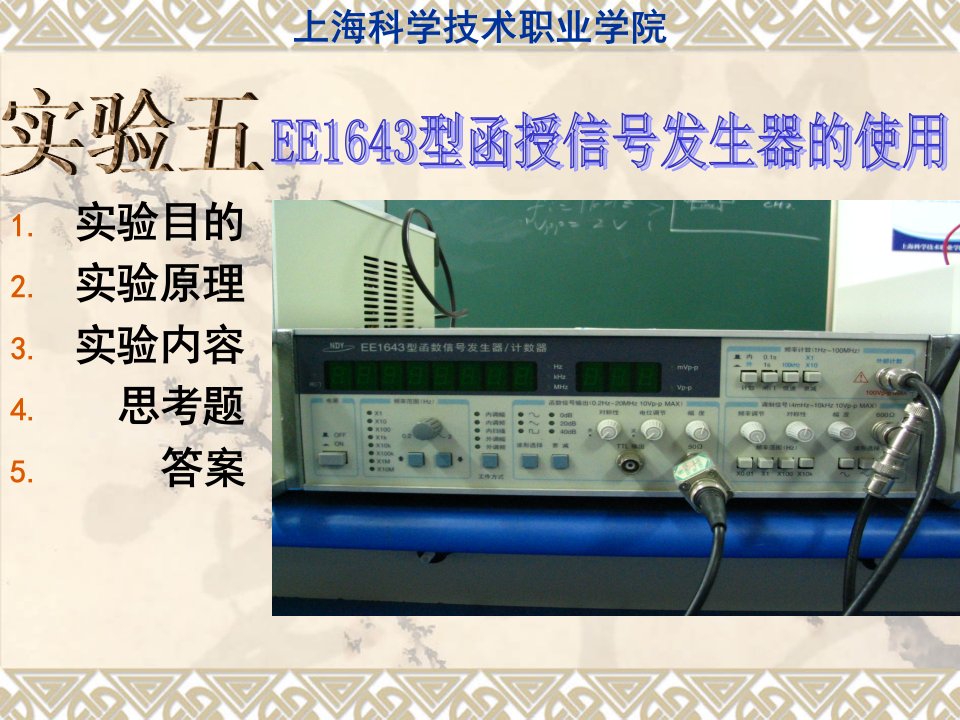 EE1643型函授信号发生器的使用