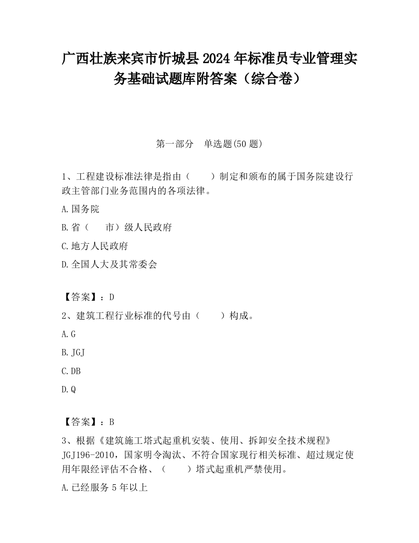 广西壮族来宾市忻城县2024年标准员专业管理实务基础试题库附答案（综合卷）