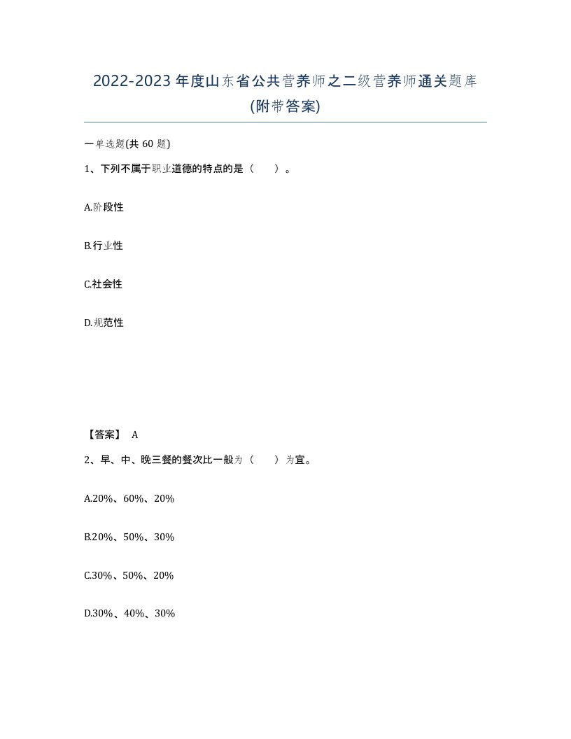 2022-2023年度山东省公共营养师之二级营养师通关题库附带答案