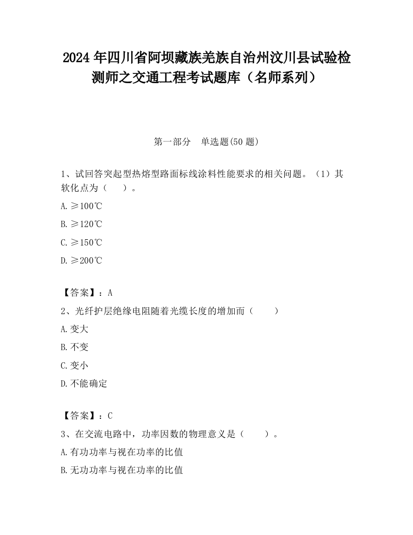 2024年四川省阿坝藏族羌族自治州汶川县试验检测师之交通工程考试题库（名师系列）