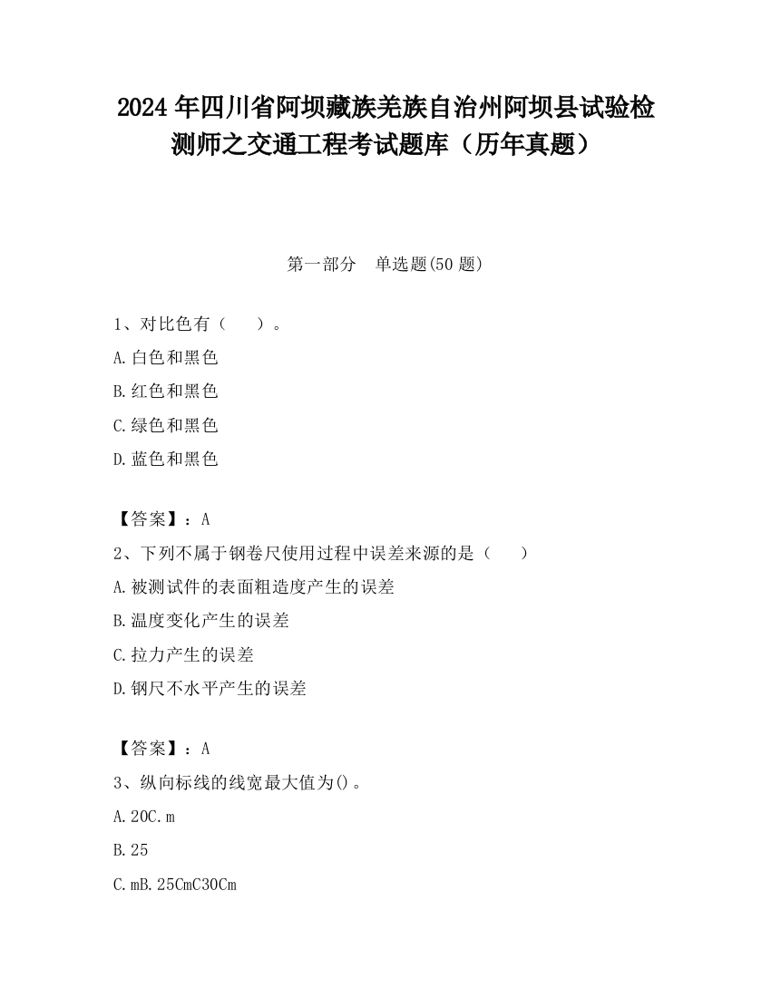 2024年四川省阿坝藏族羌族自治州阿坝县试验检测师之交通工程考试题库（历年真题）