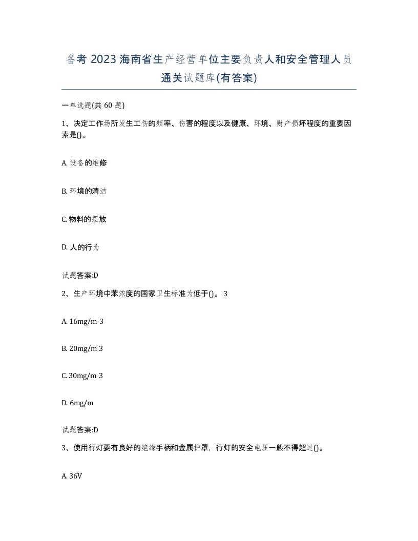 备考2023海南省生产经营单位主要负责人和安全管理人员通关试题库有答案