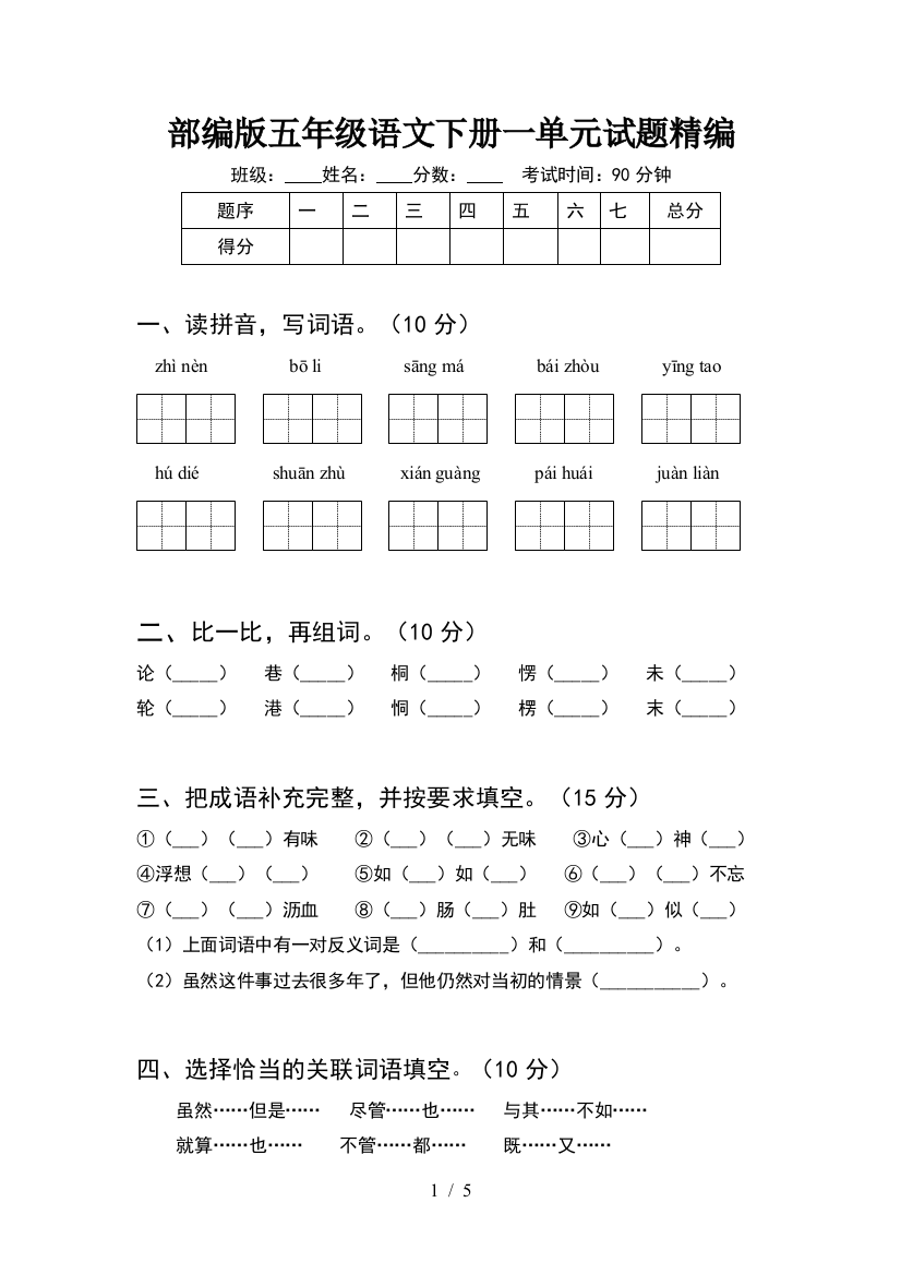 部编版五年级语文下册一单元试题精编