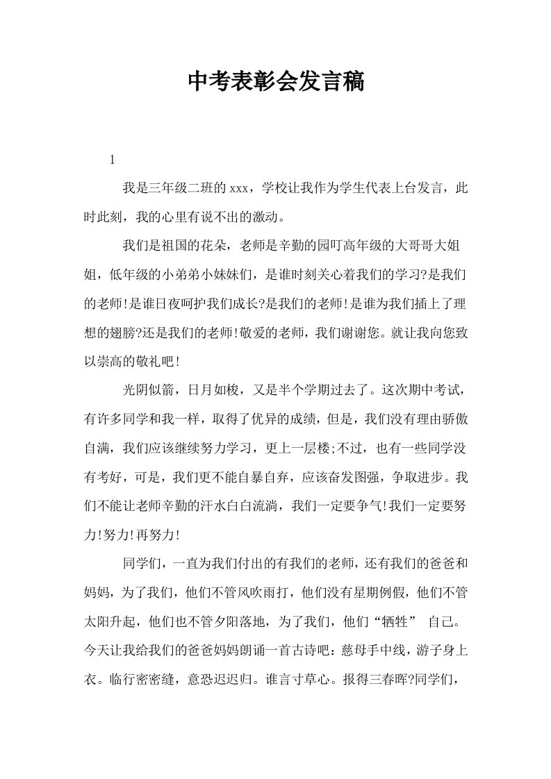 中考表彰会发言稿