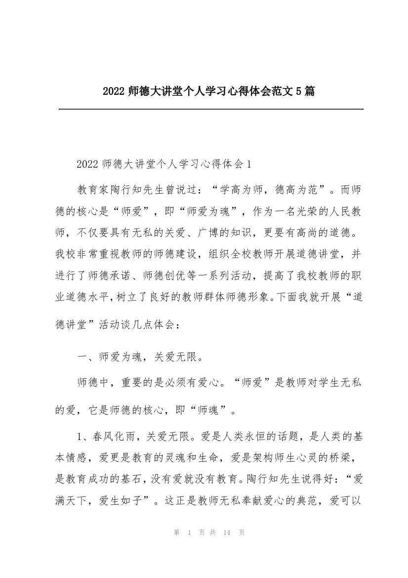 2022师德大讲堂个人学习心得体会范文5篇