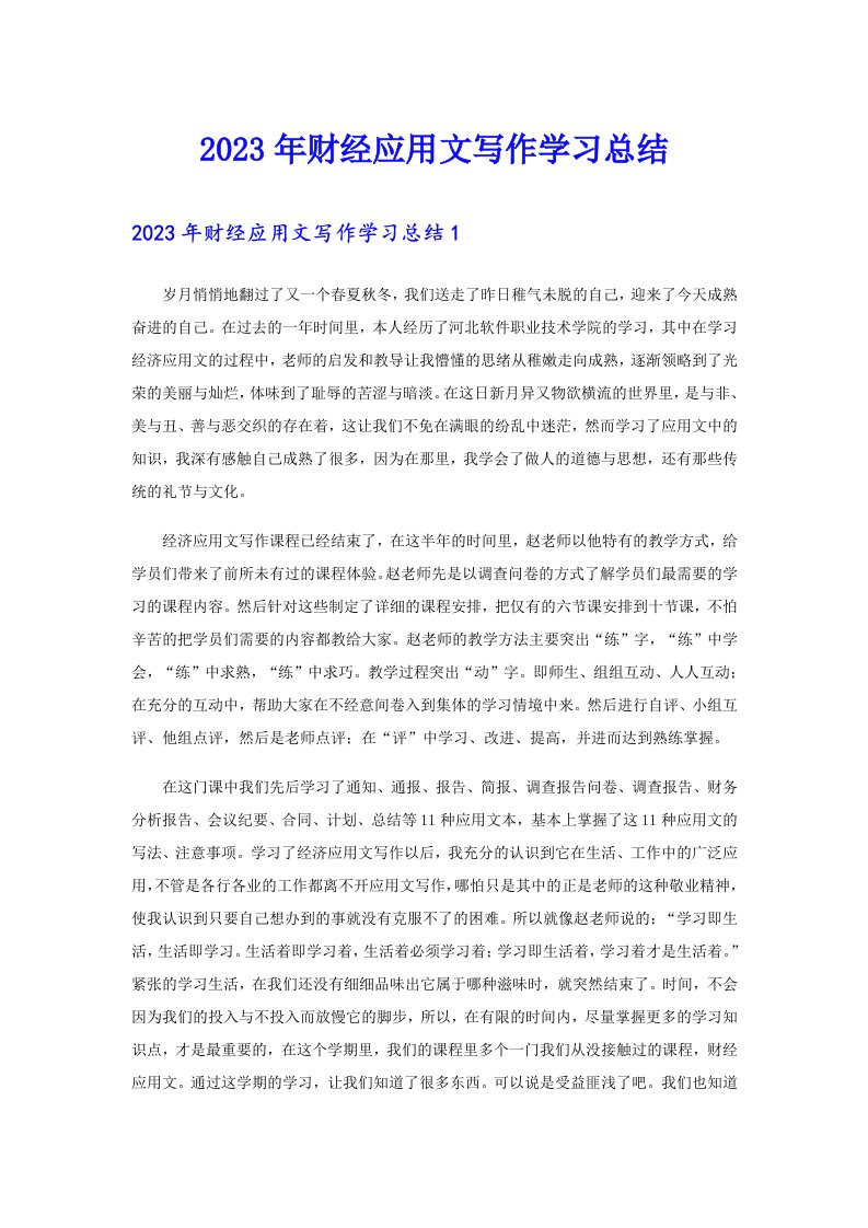 2023年财经应用文写作学习总结