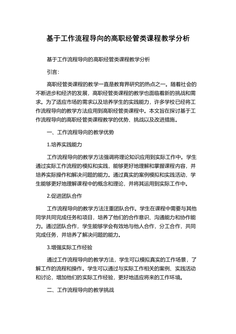 基于工作流程导向的高职经管类课程教学分析