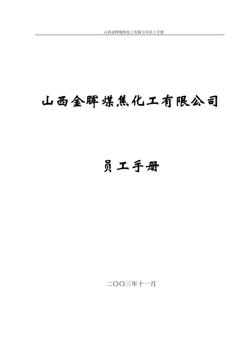 山西金晖煤焦化工—员工手册