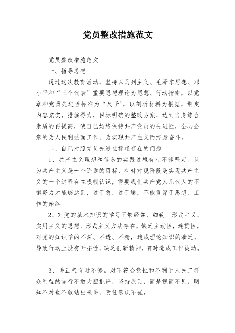 党员整改措施范文_2