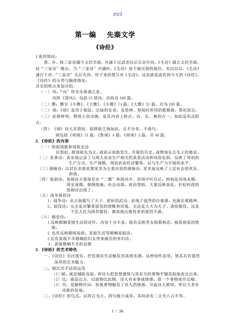 古代文学史专升本资料