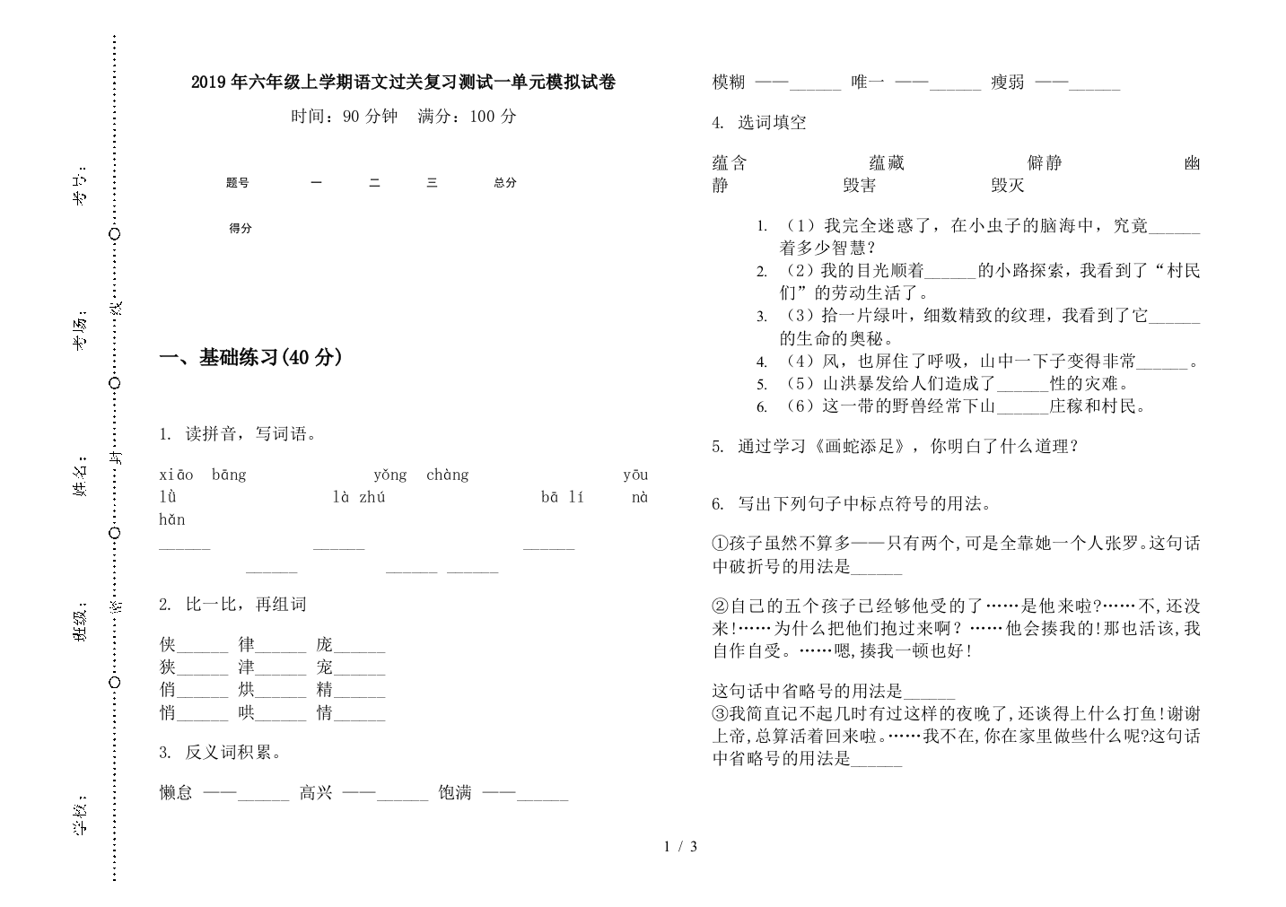 2019年六年级上学期语文过关复习测试一单元模拟试卷