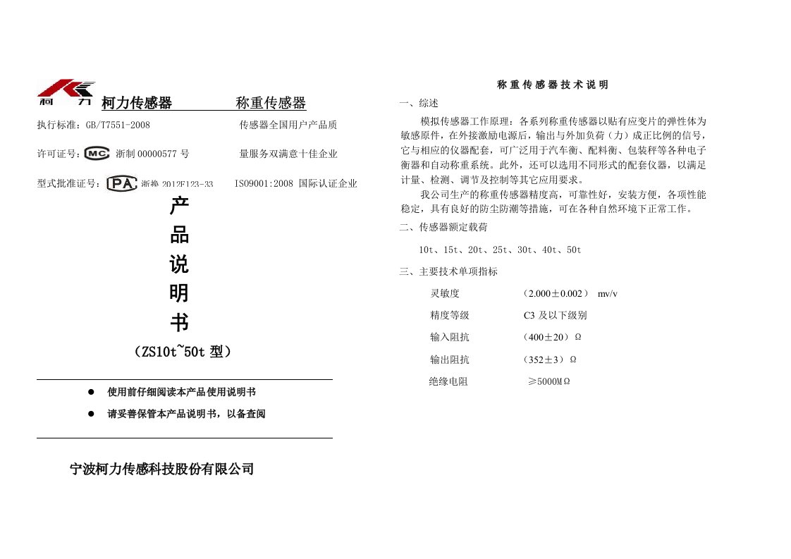 柯力传感器称重传感器.doc