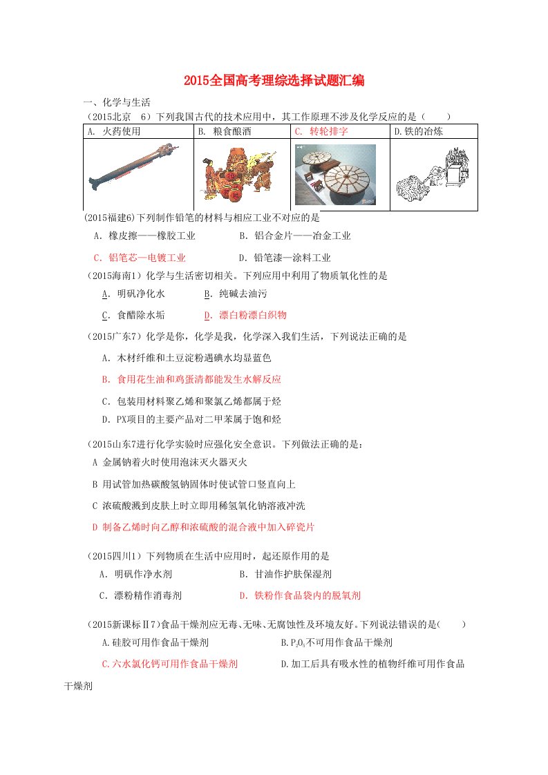 高考化学真题分类汇编1《化学与生活》