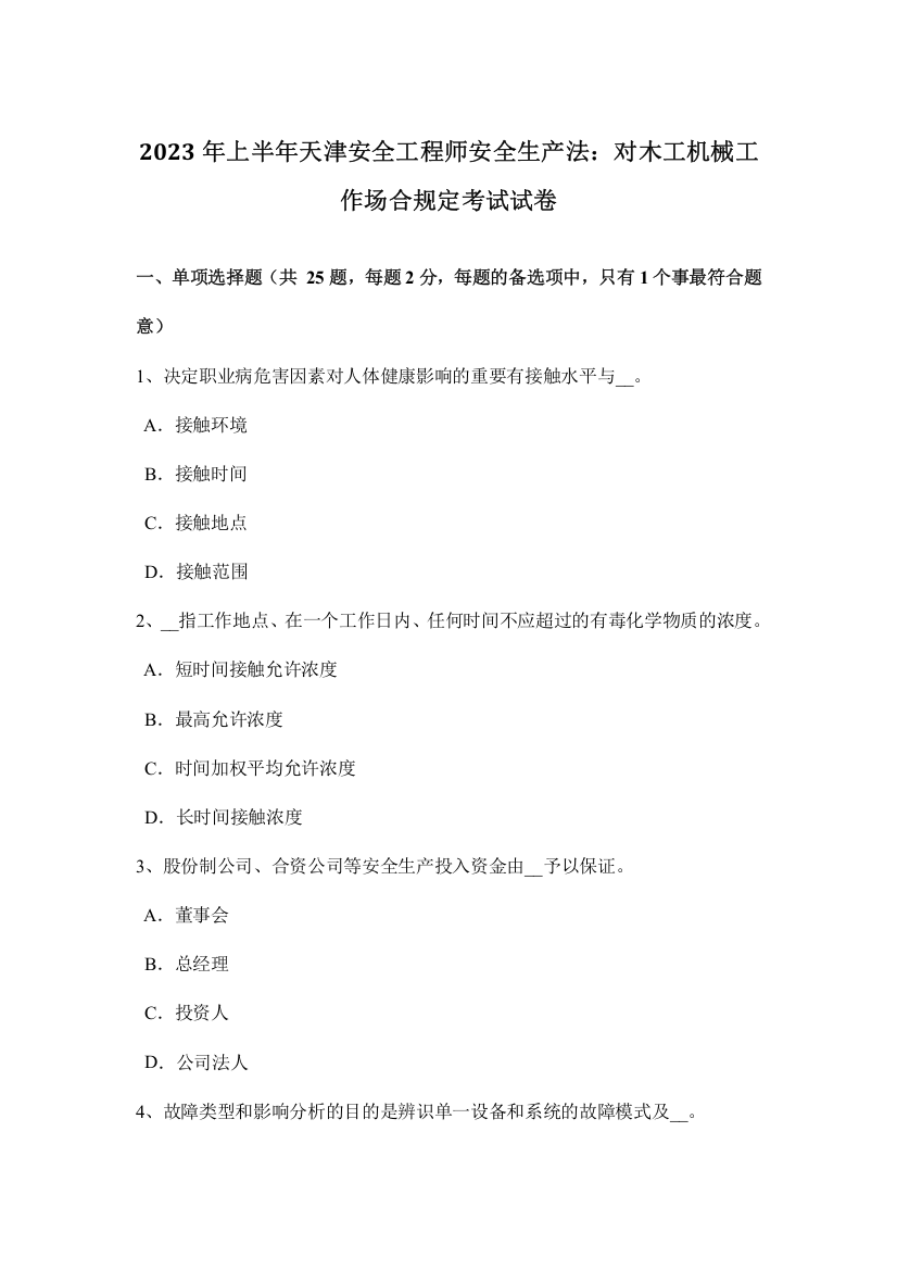 上半年天津安全工程师安全生产法对木工机械工作场所要求考试试卷