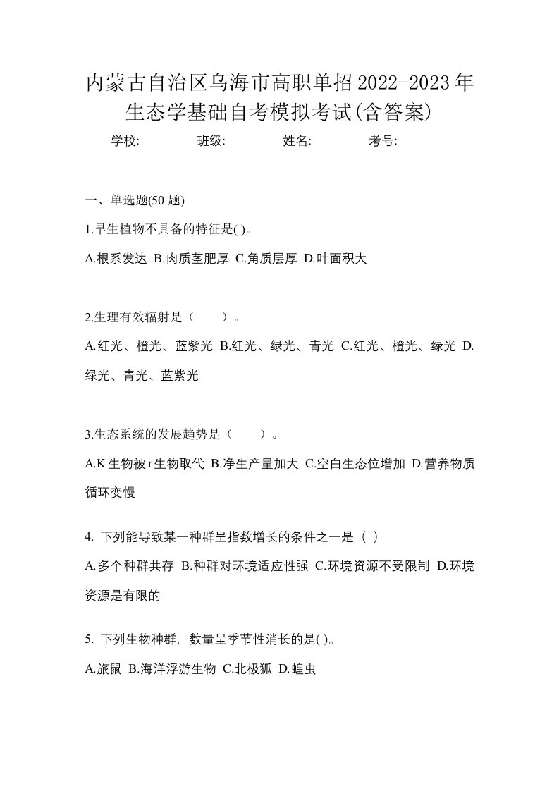 内蒙古自治区乌海市高职单招2022-2023年生态学基础自考模拟考试含答案