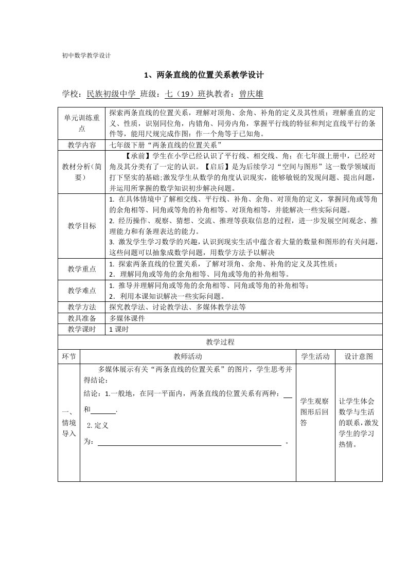 数学北师大版七年级下册两条直线的位置关系教学设计