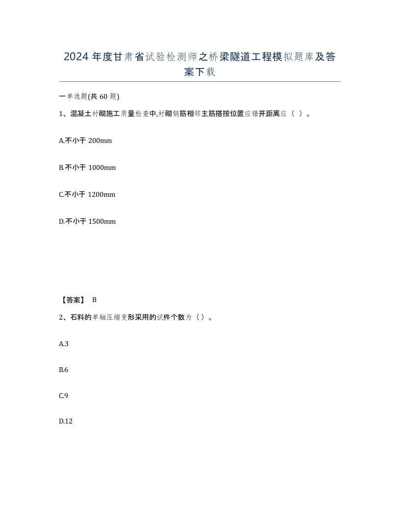 2024年度甘肃省试验检测师之桥梁隧道工程模拟题库及答案