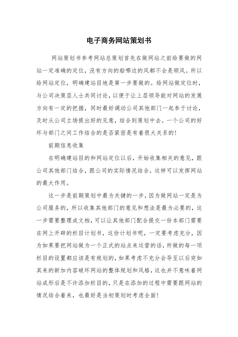 工作计划范文_策划书_电子商务网站策划书