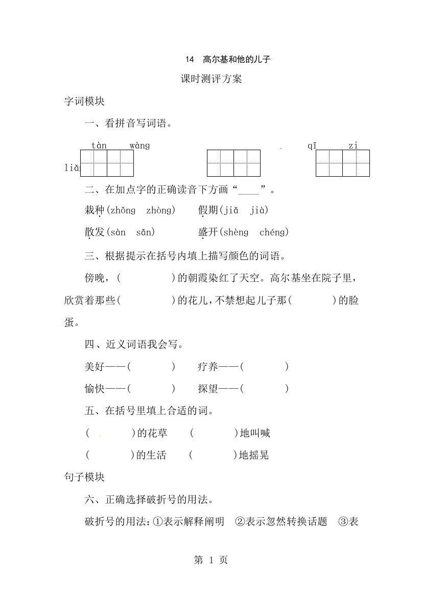 五年级上册语文课时测评14高尔基和他的儿子_苏教版-经典教学教辅文档