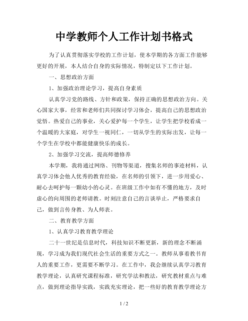 中学教师个人工作计划书格式