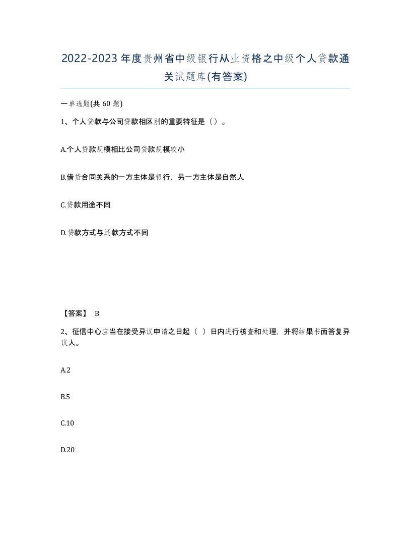 2022-2023年度贵州省中级银行从业资格之中级个人贷款通关试题库有答案