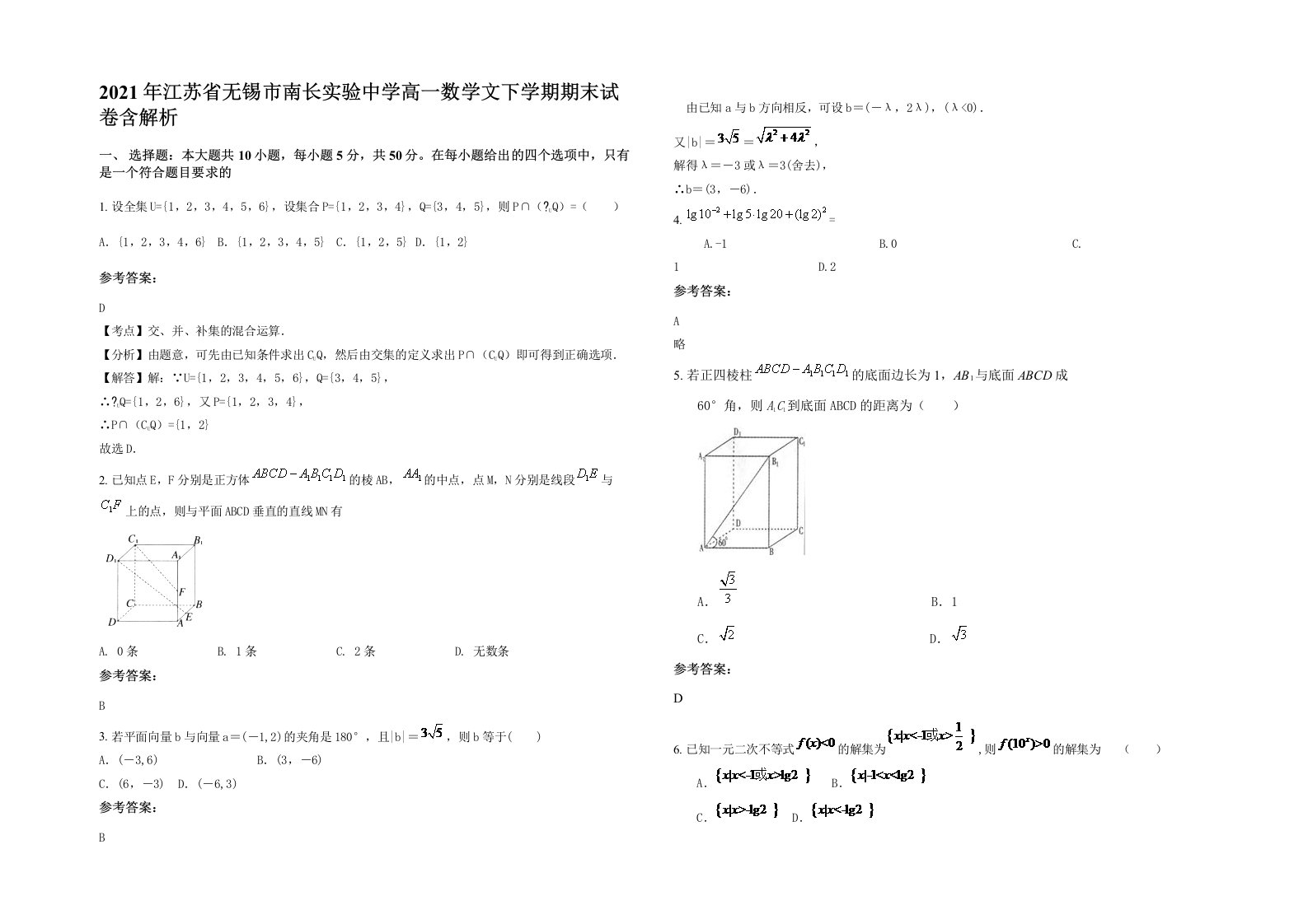 2021年江苏省无锡市南长实验中学高一数学文下学期期末试卷含解析