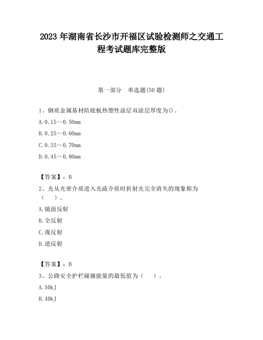 2023年湖南省长沙市开福区试验检测师之交通工程考试题库完整版