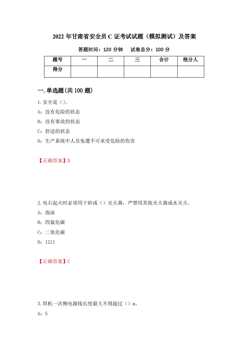 2022年甘肃省安全员C证考试试题模拟测试及答案第37套