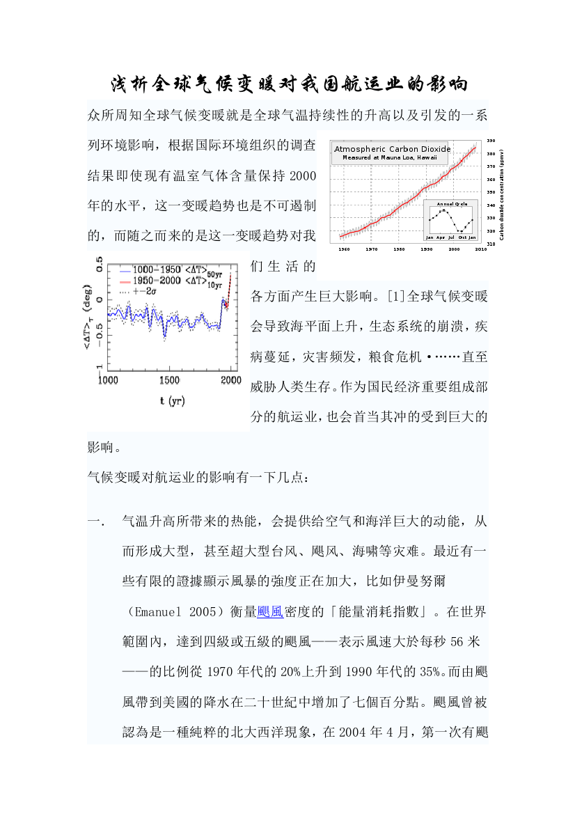 浅析全球气候变暖对我国航运业的影响