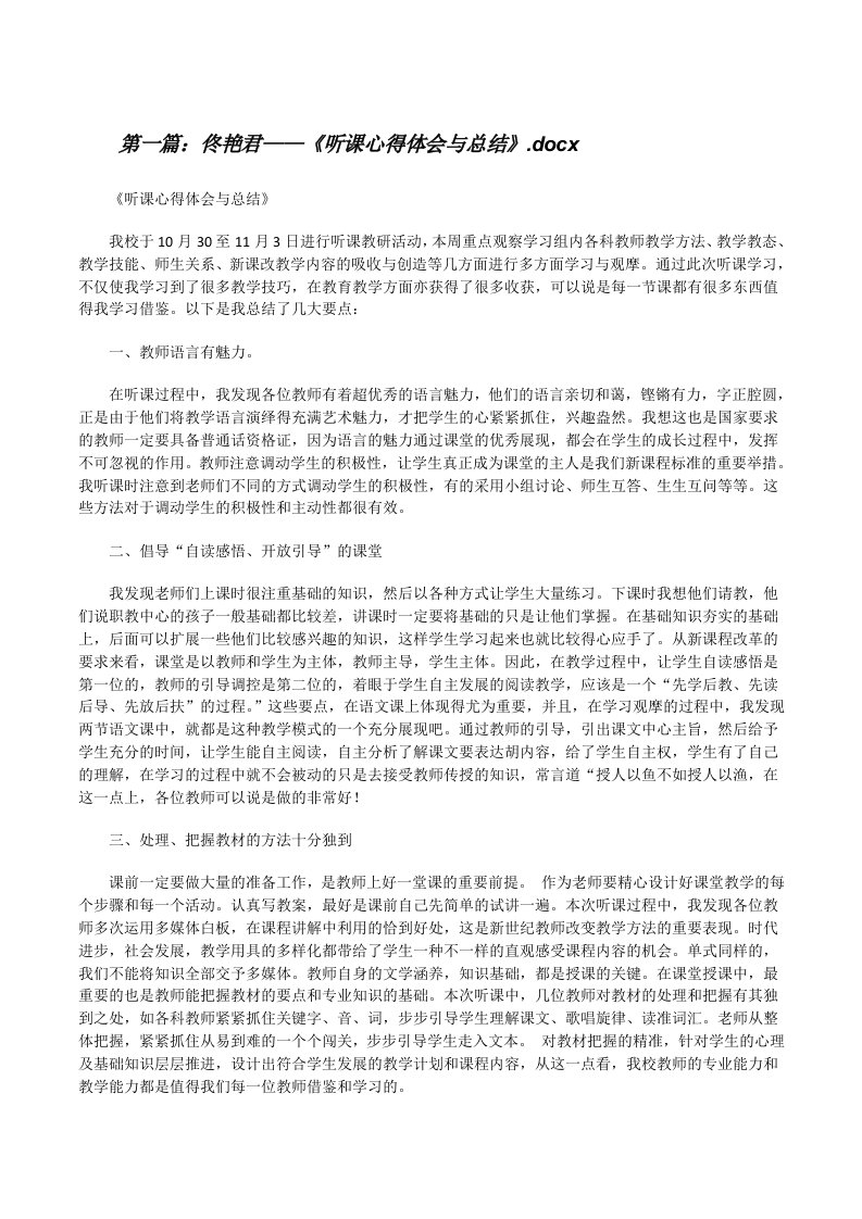 佟艳君——《听课心得体会与总结》.docx[修改版]