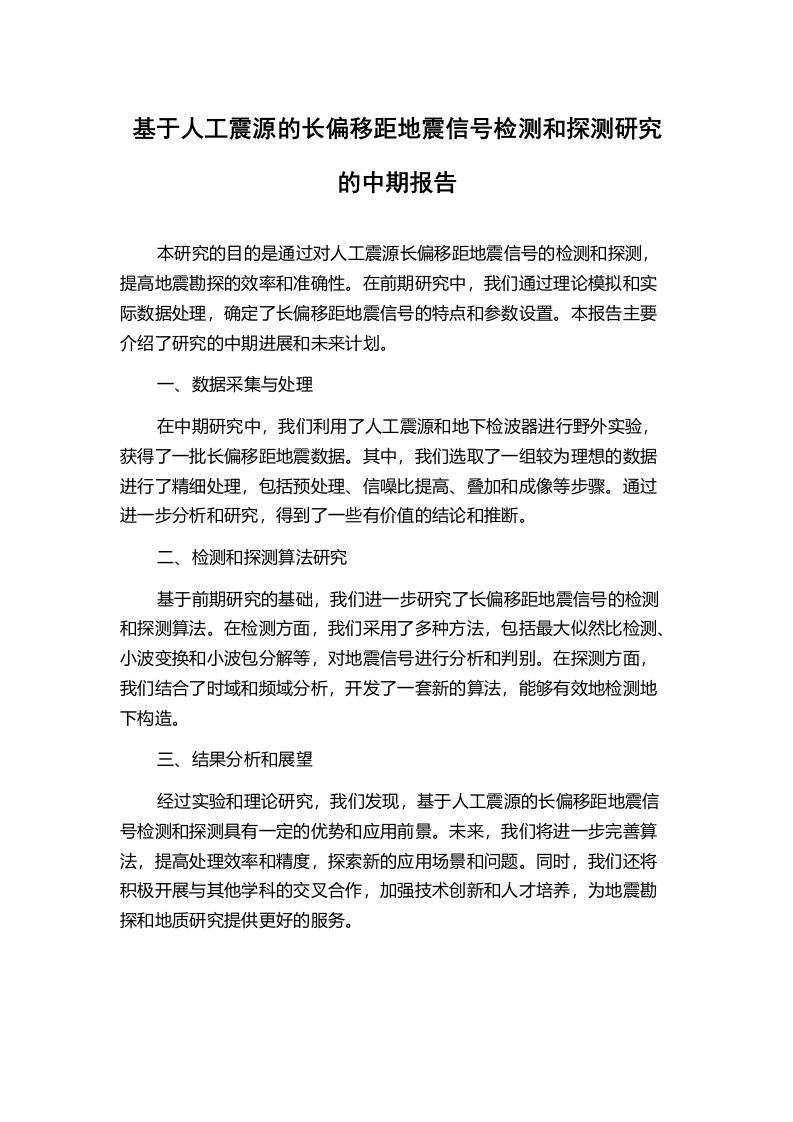 基于人工震源的长偏移距地震信号检测和探测研究的中期报告