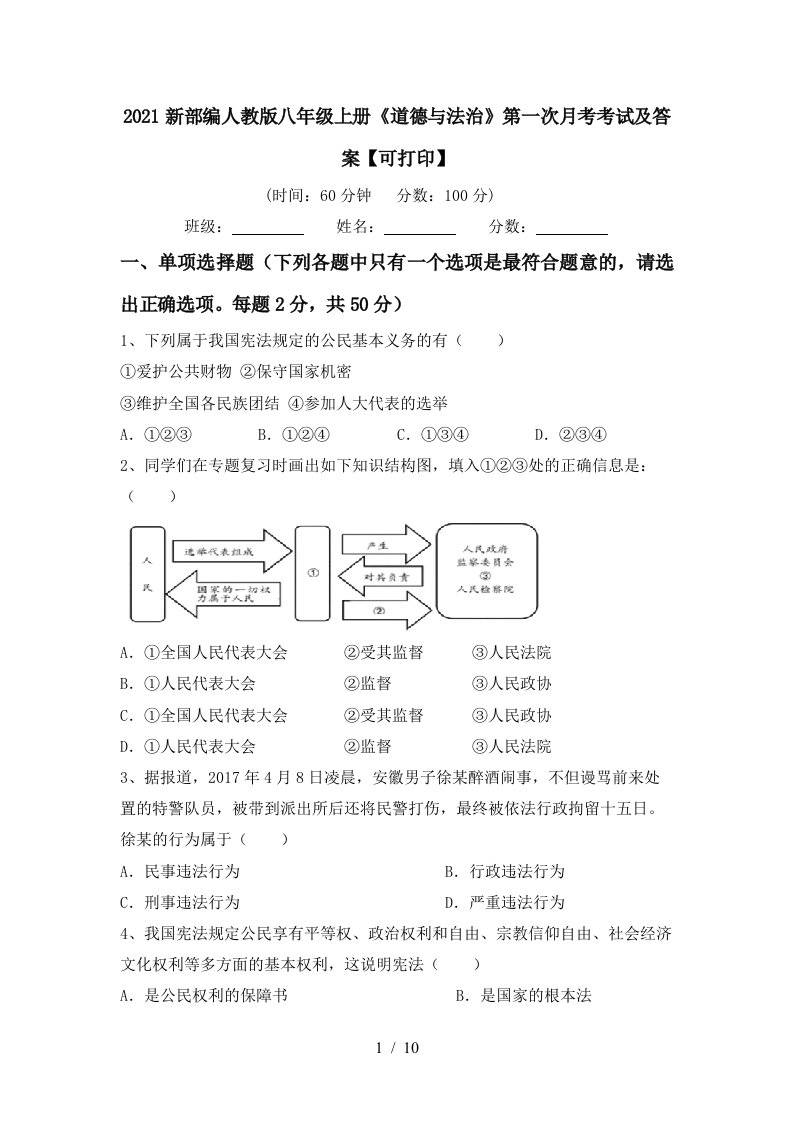 2021新部编人教版八年级上册道德与法治第一次月考考试及答案可打印