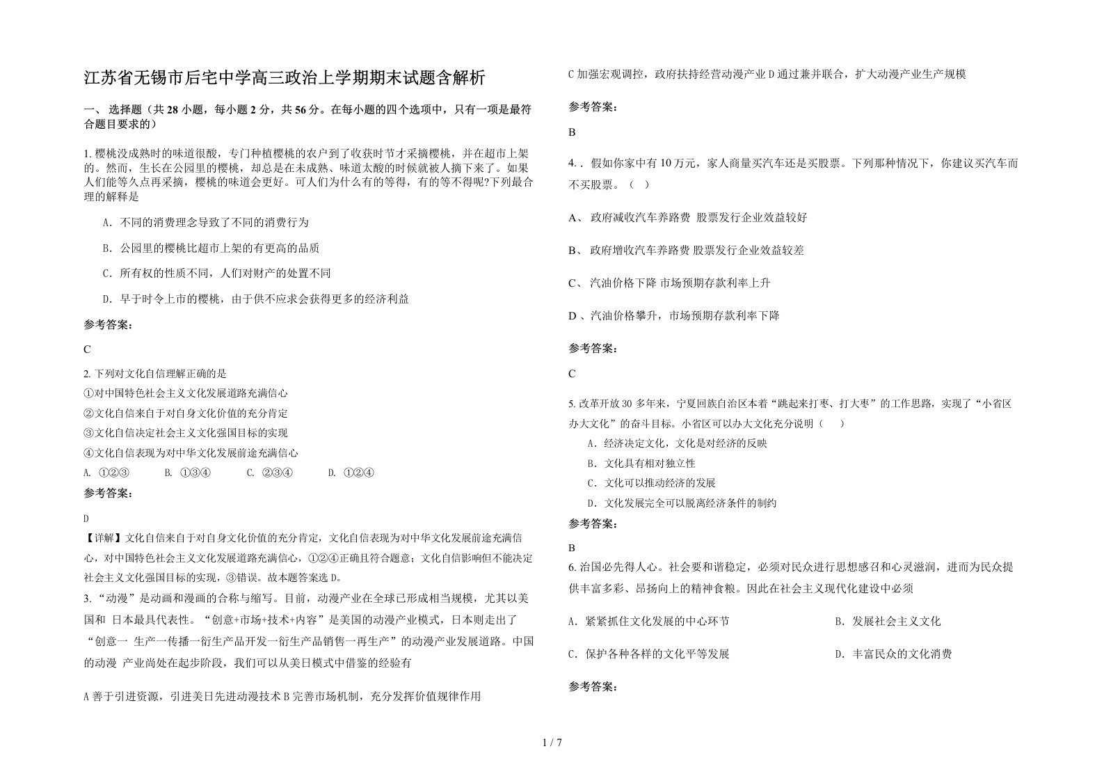 江苏省无锡市后宅中学高三政治上学期期末试题含解析