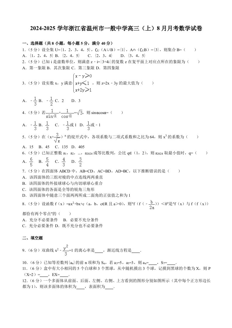 2024-2025学年浙江省温州市普通高中高三(上)8月月考数学试卷(解析版)