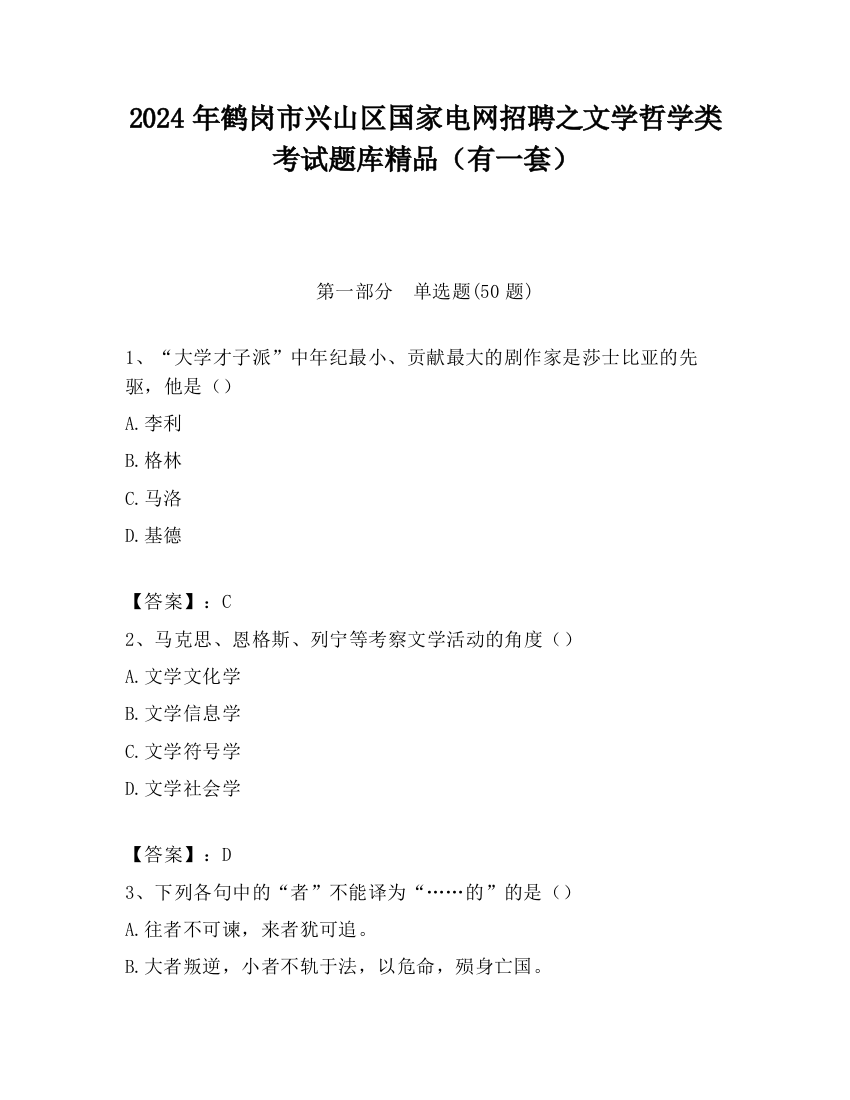 2024年鹤岗市兴山区国家电网招聘之文学哲学类考试题库精品（有一套）