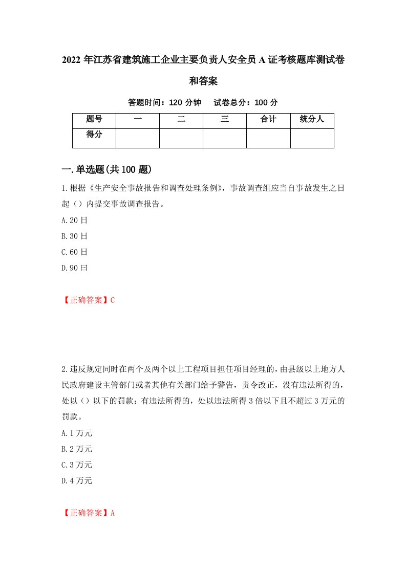 2022年江苏省建筑施工企业主要负责人安全员A证考核题库测试卷和答案44