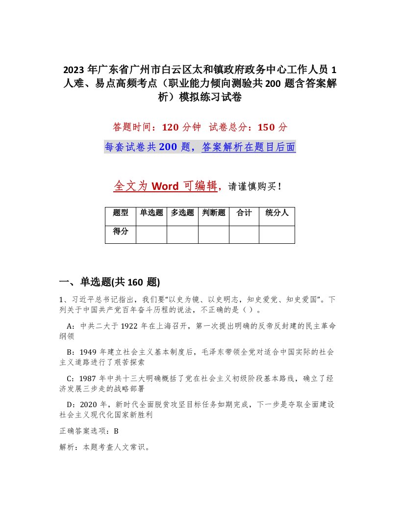 2023年广东省广州市白云区太和镇政府政务中心工作人员1人难易点高频考点职业能力倾向测验共200题含答案解析模拟练习试卷