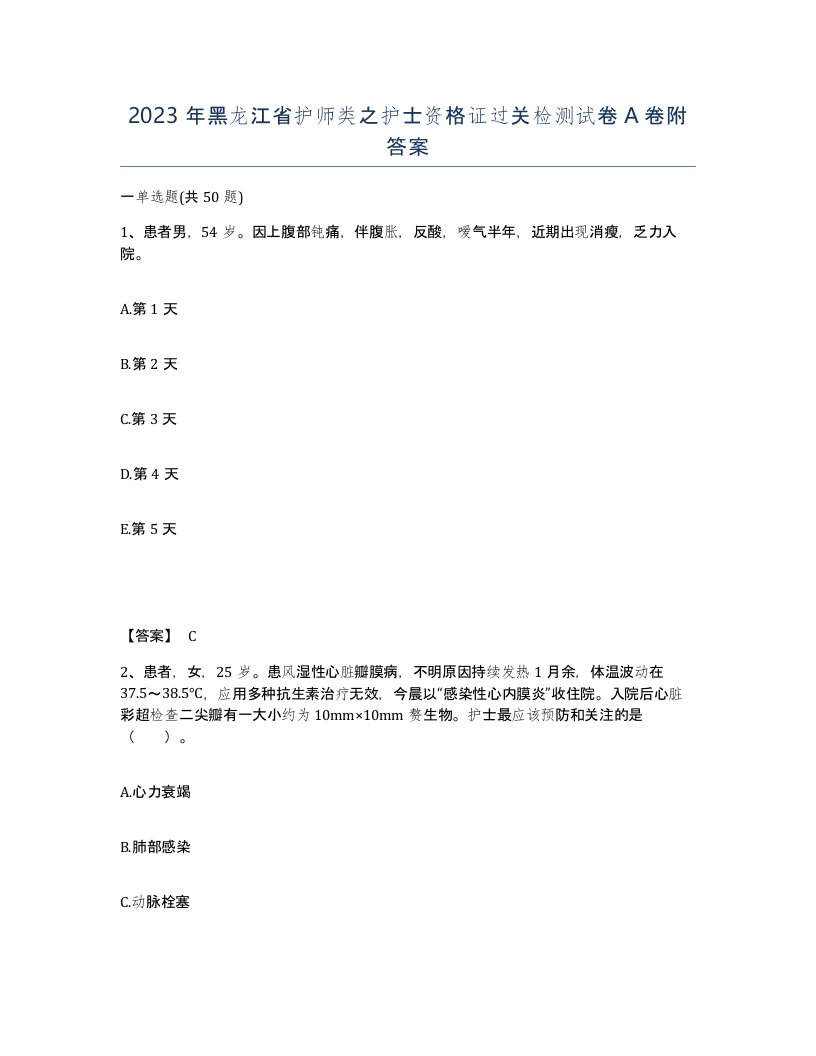 2023年黑龙江省护师类之护士资格证过关检测试卷A卷附答案