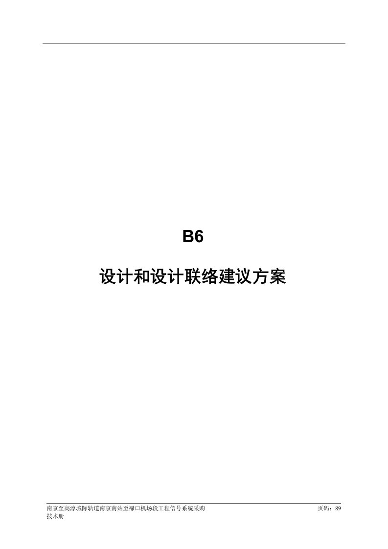 南京机场线B6设计和设计联络建议方案